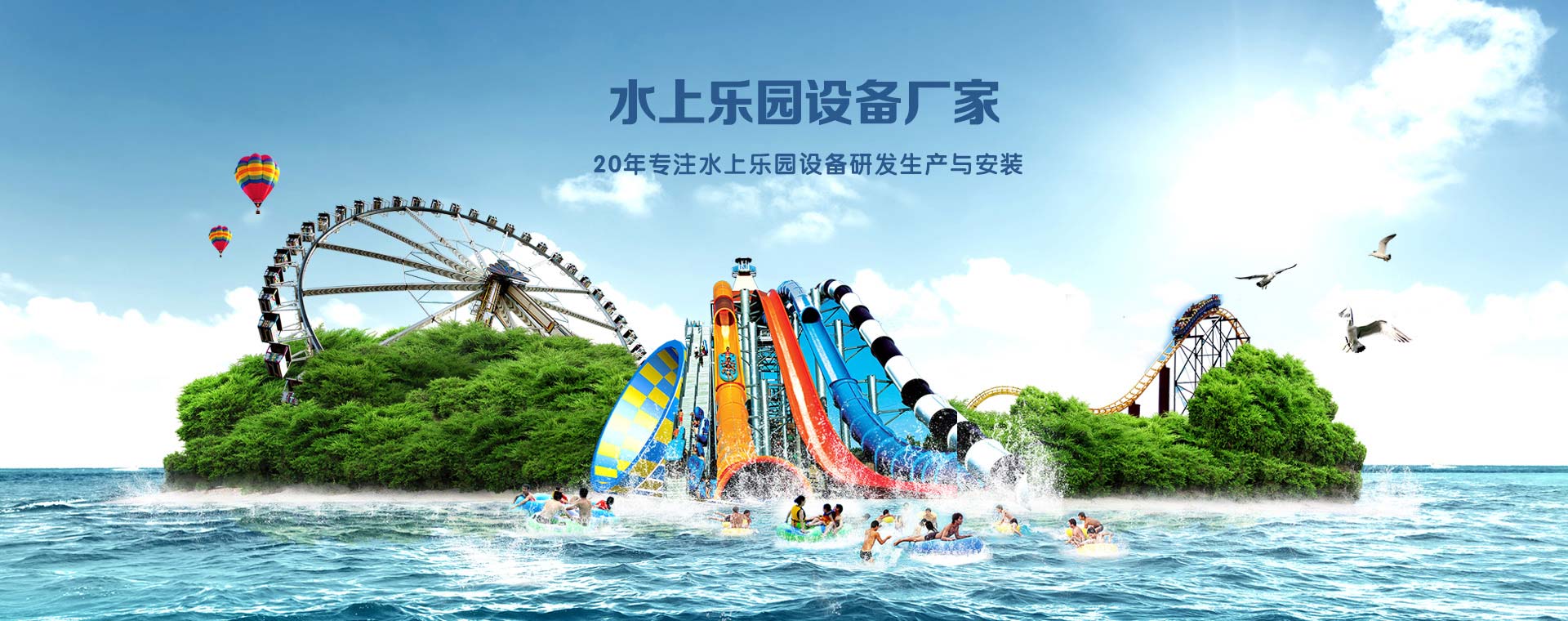 昊至泉水上樂(lè )園設備廠(chǎng)家banner