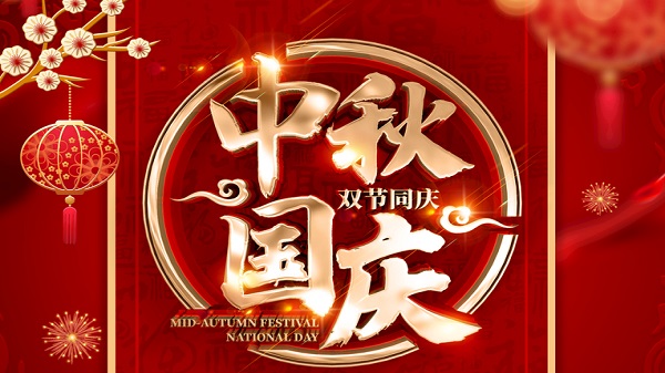 國慶中秋-雙節同慶-廣州昊至泉集團祝祖國繁榮昌盛-祝大家人月兩圓！