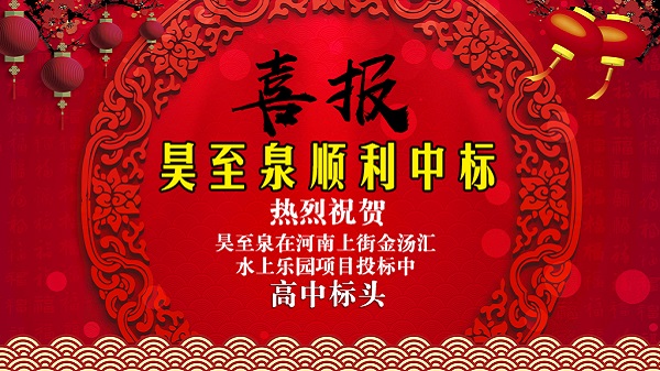 廣州昊至泉水上樂(lè )園設備有限公司在河南上街水上樂(lè )園項目投標中高中頭籌、順利中標！